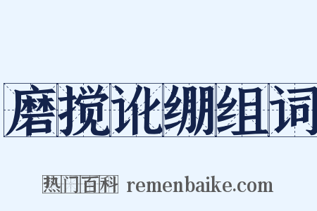 磨搅讹绷组词是什么意思的图片